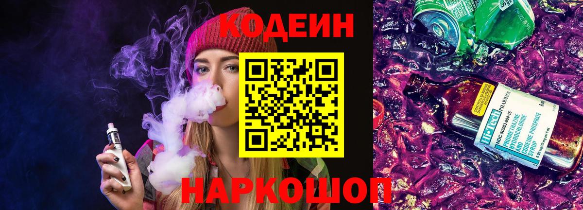Кодеиновый сироп Lean напиток Lean (лин)  Кодеин Purple Drank  Вход с VPN  Лангепас 